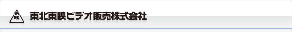 東北東映ビデオ販売株式会社