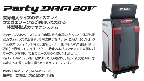 partydam20V イメージ