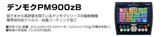 デンモク (PM900zB)イメージ