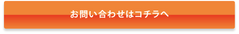 お問い合わせはコチラへ